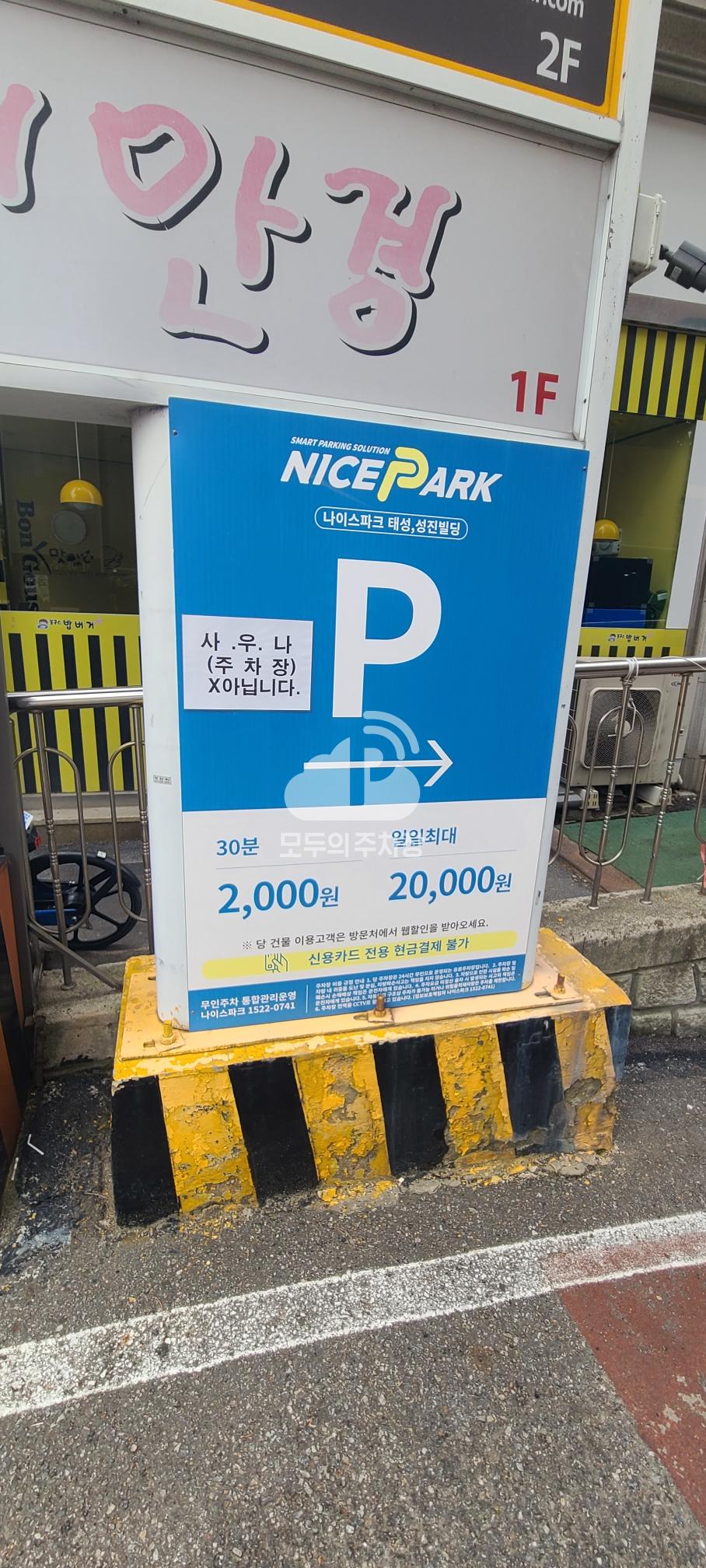 나이스파크 병점 태성,성진빌딩 주차장 이미지 3