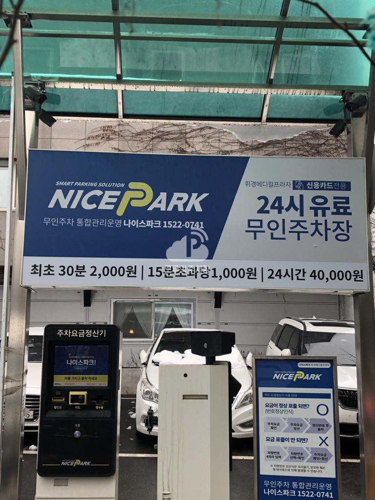 나이스파크 휘경메디컬프라자 주차장 이미지 3
