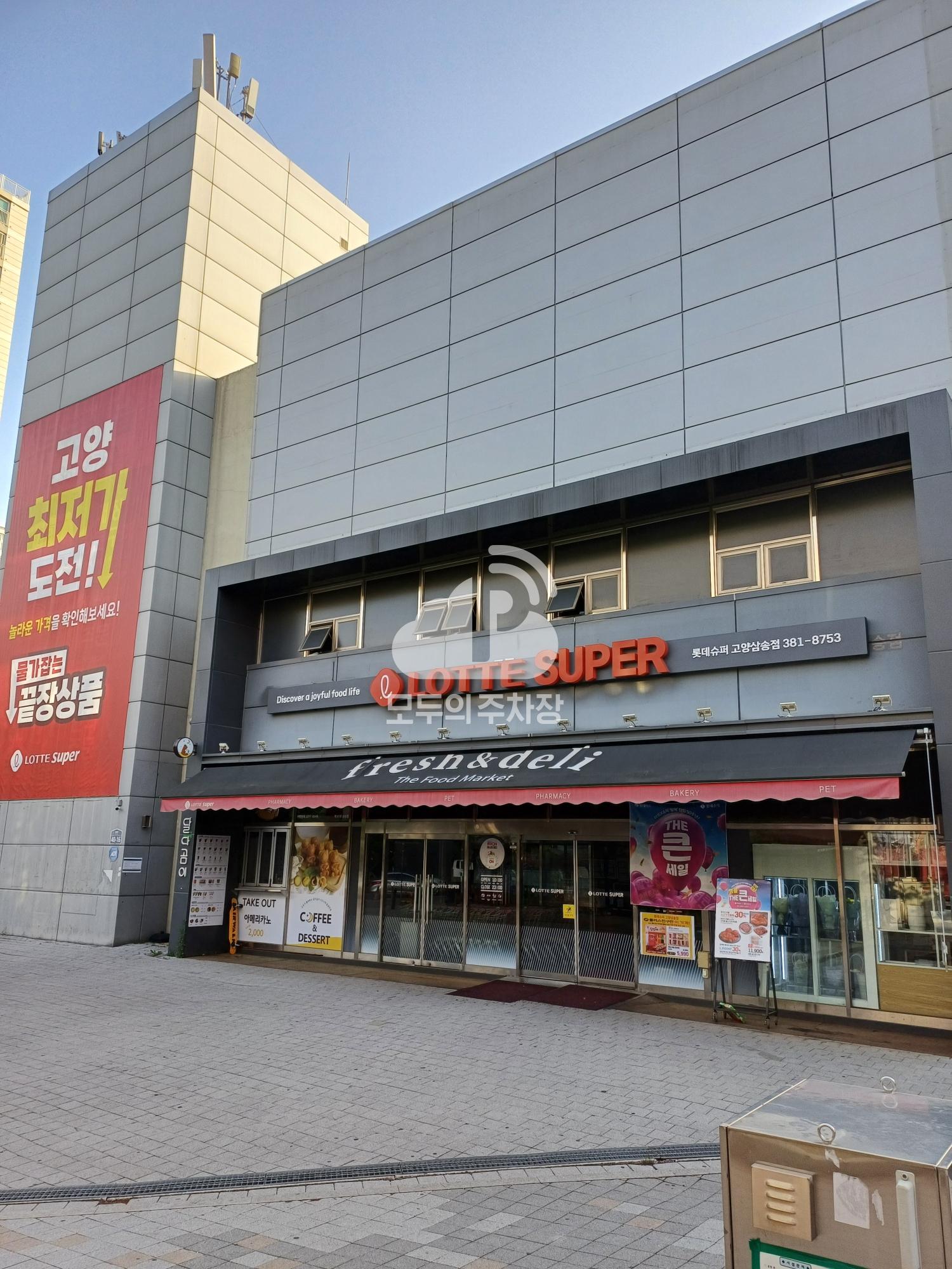 나이스파크 롯데슈퍼 고양삼송점 주차장 이미지 1