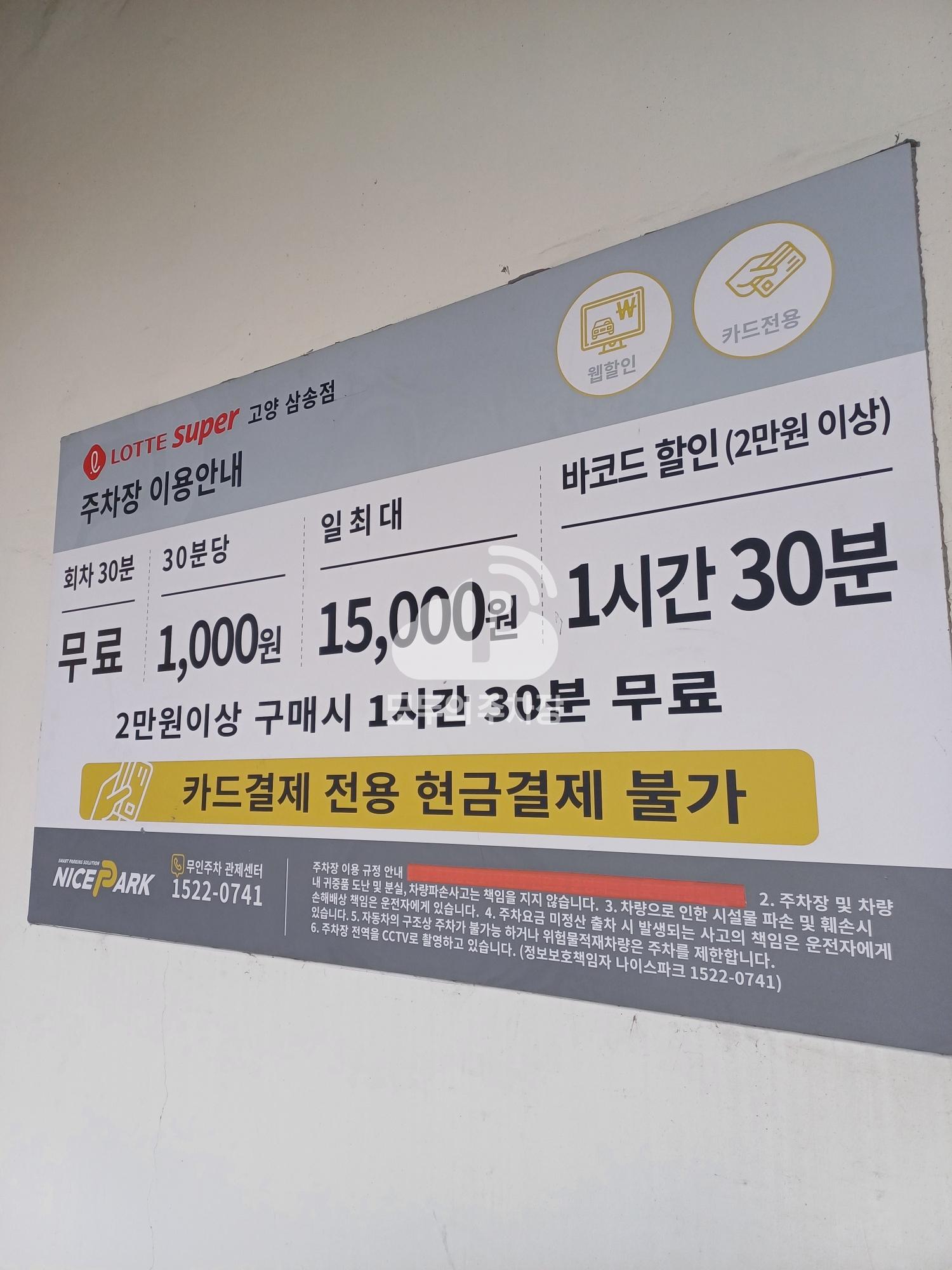 나이스파크 롯데슈퍼 고양삼송점 주차장 이미지 3