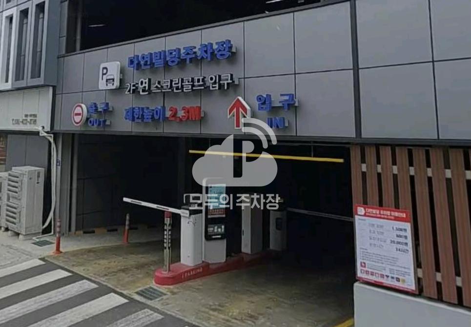 다연빌딩 민영 주차장 이미지 1