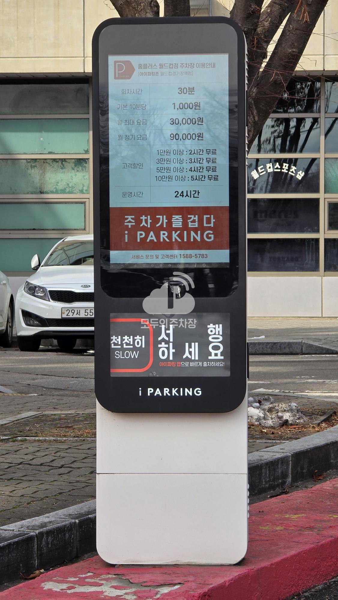 아이파킹 홈플러스 월드컵점 주차장 이미지 3