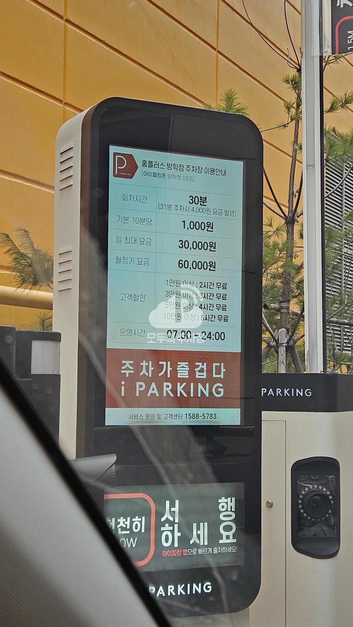 아이파킹 홈플러스 방학점 주차장 이미지 3