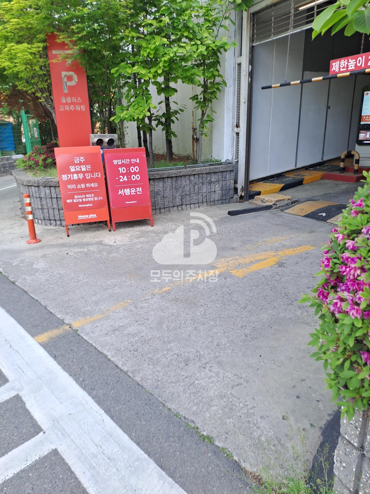 아이파킹 홈플러스 중계점 주차장 이미지 4