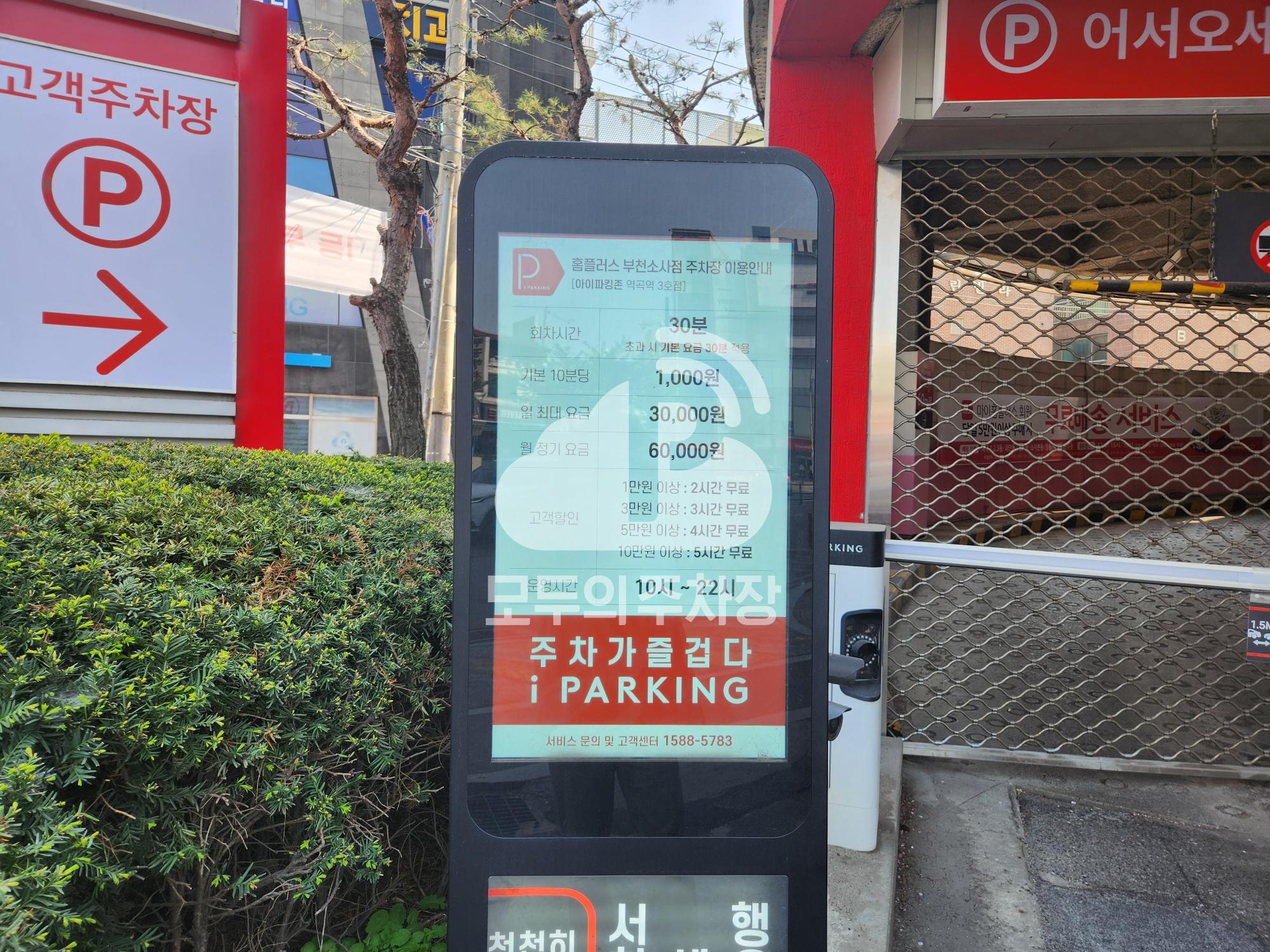아이파킹 홈플러스 부천소사점 주차장 이미지 3