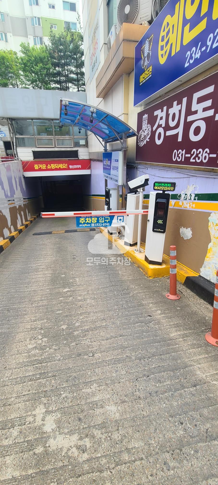 나이스파크 병점 명신프라자 지하 주차장 이미지 2