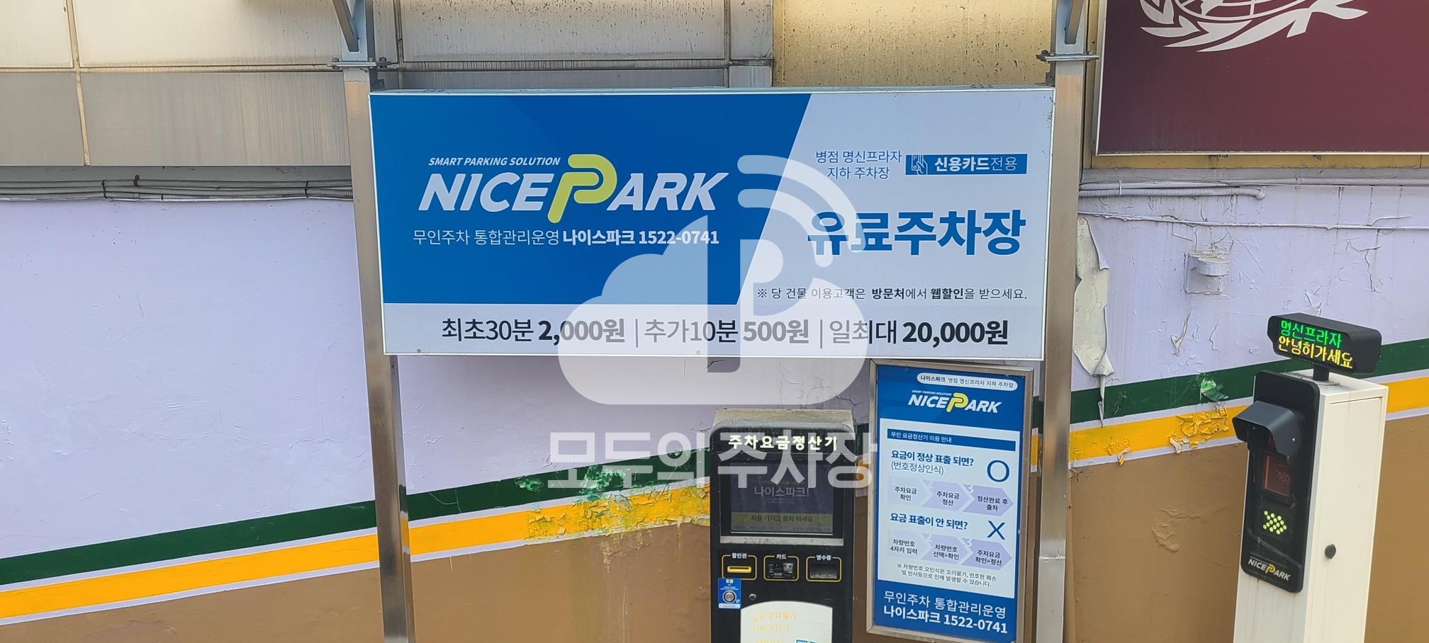 나이스파크 병점 명신프라자 지하 주차장 이미지 3