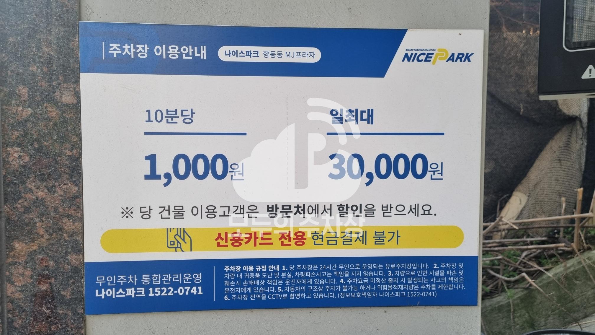 나이스파크 향동동 MJ프라자 주차장 이미지 3
