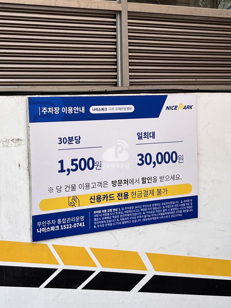 나이스파크 구리 리체한방병원 주차장 이미지 3
