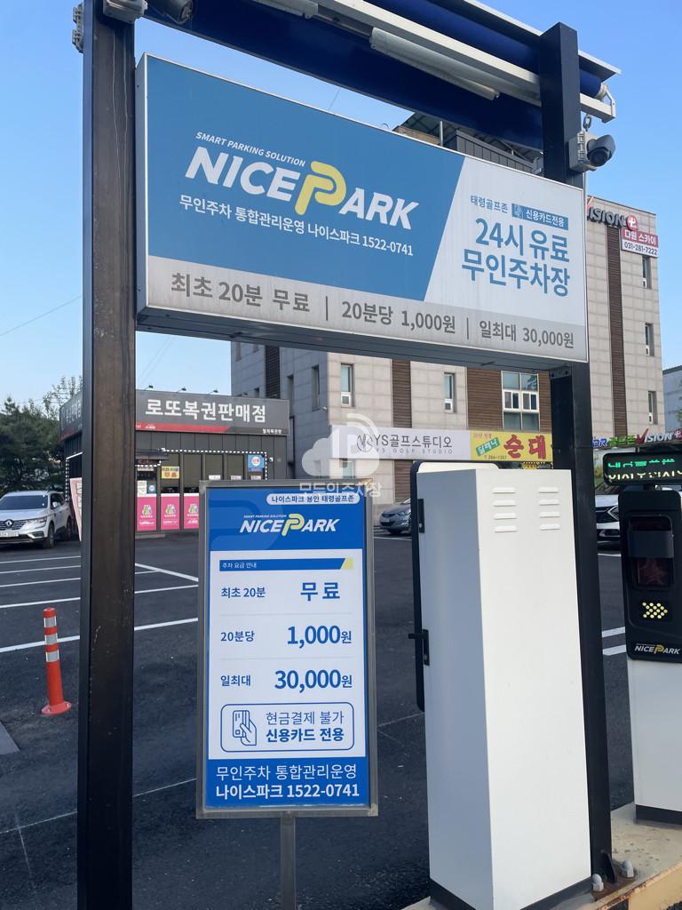 나이스파크 용인 태령골프존 주차장 이미지 3