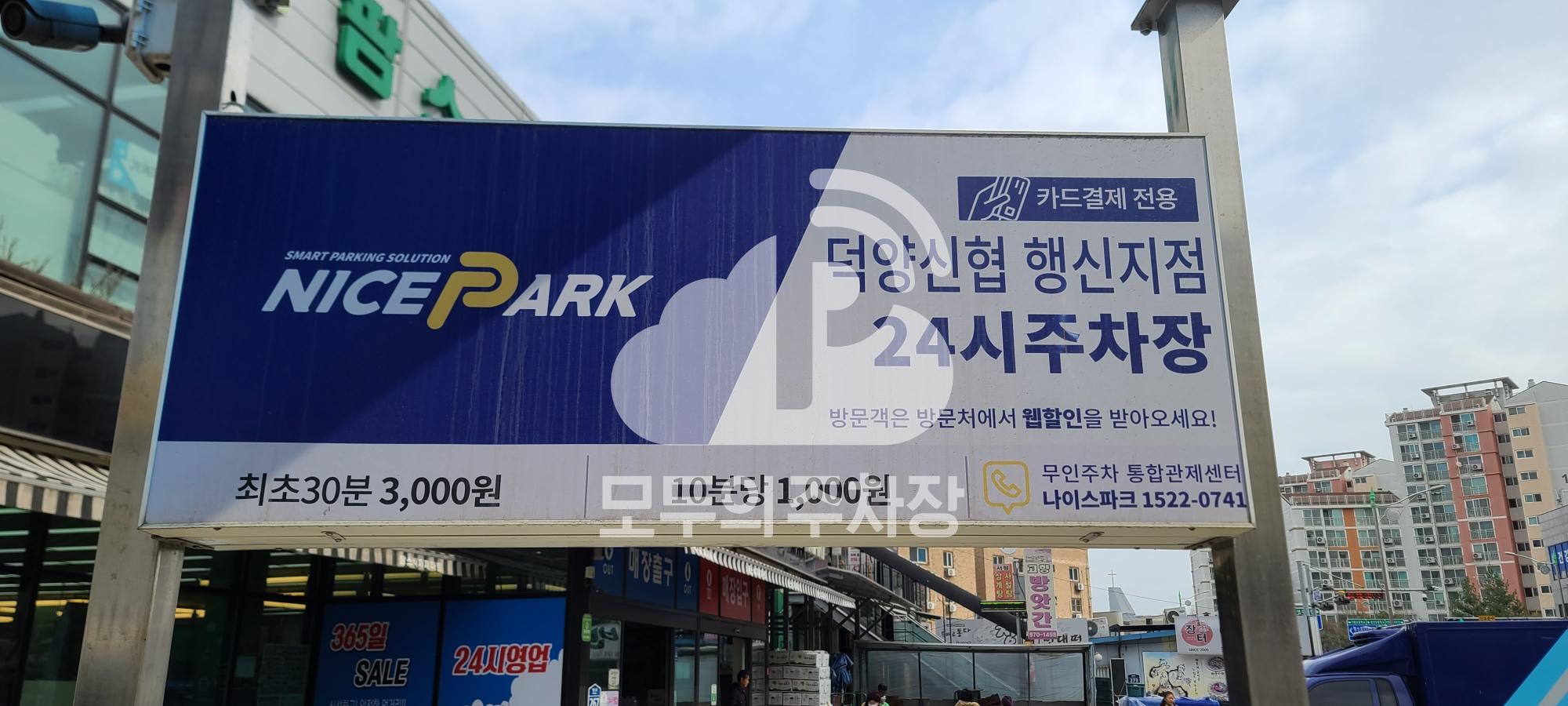 나이스파크 덕양신협 행신지점 주차장 이미지 1