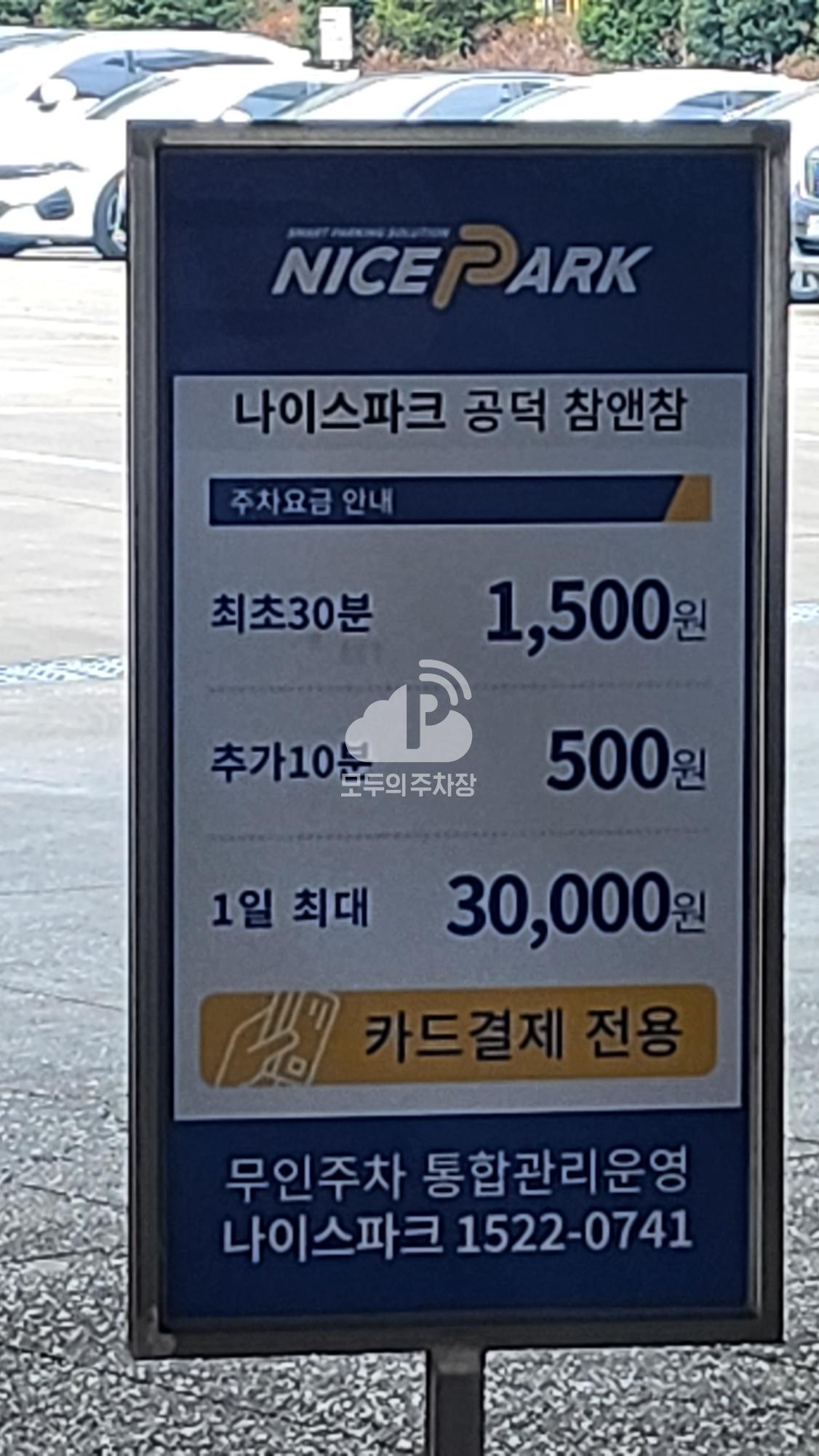 나이스파크 공덕 참앤참 주차장 이미지 3
