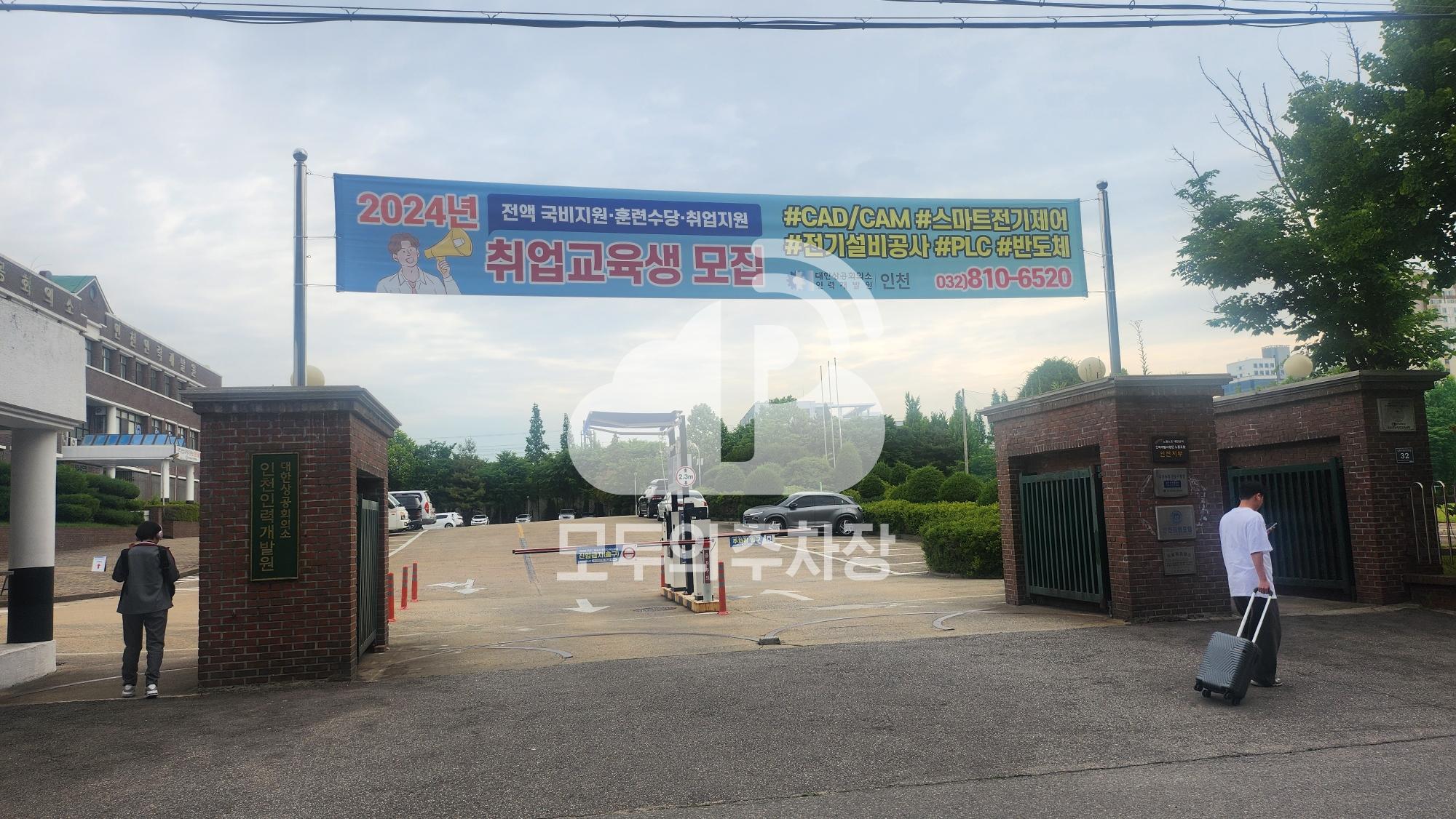 나이스파크 대한상공회의소 인천인력개발원 주차장 이미지 2