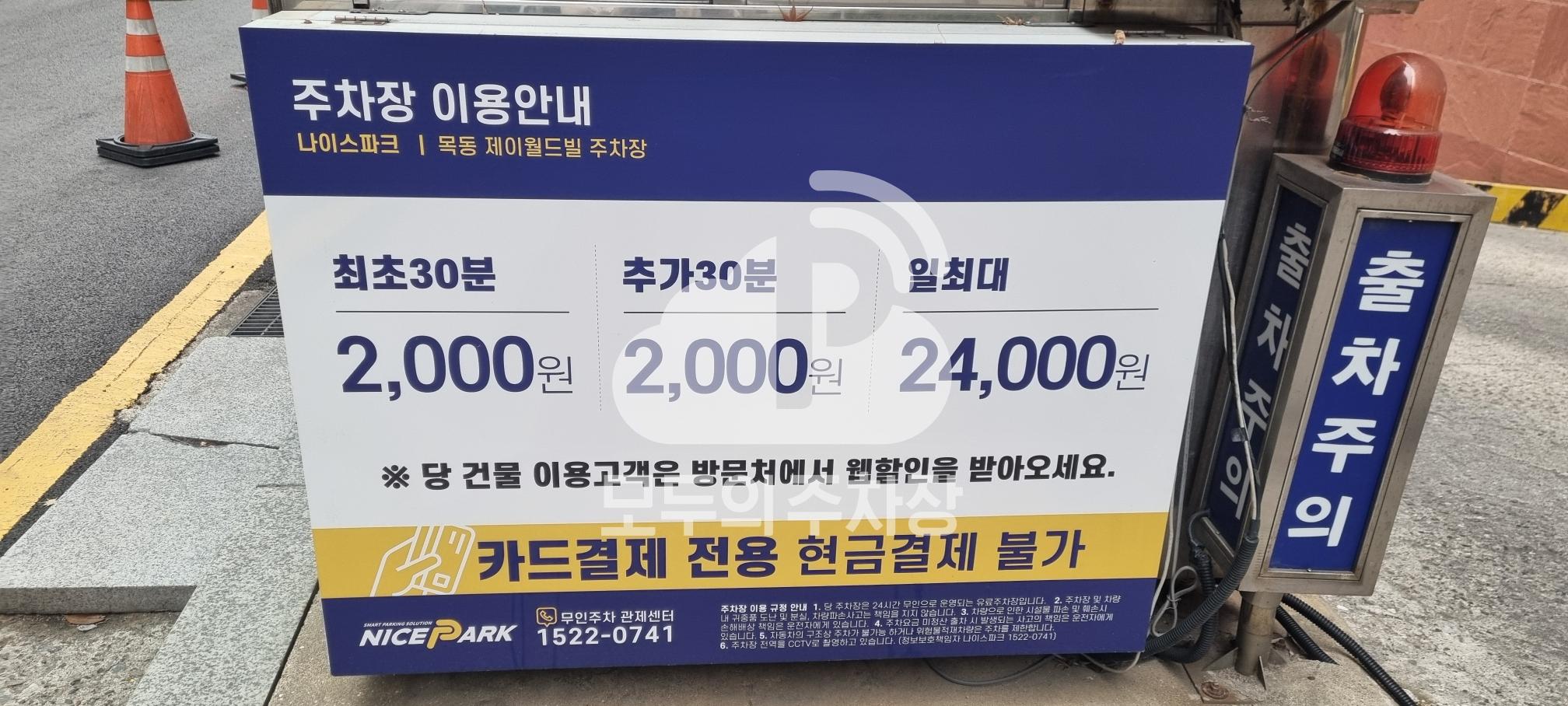 나이스파크 목동 제이월드빌 주차장 이미지 4
