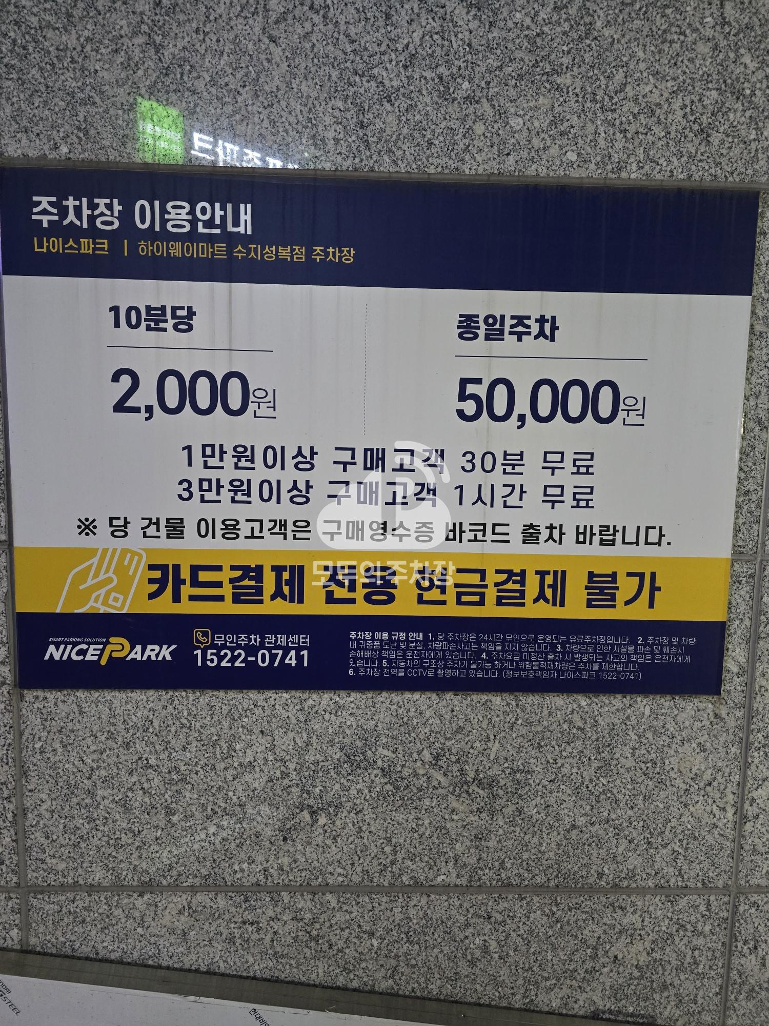 나이스파크 하이웨이마트 수지성복점 주차장 이미지 3