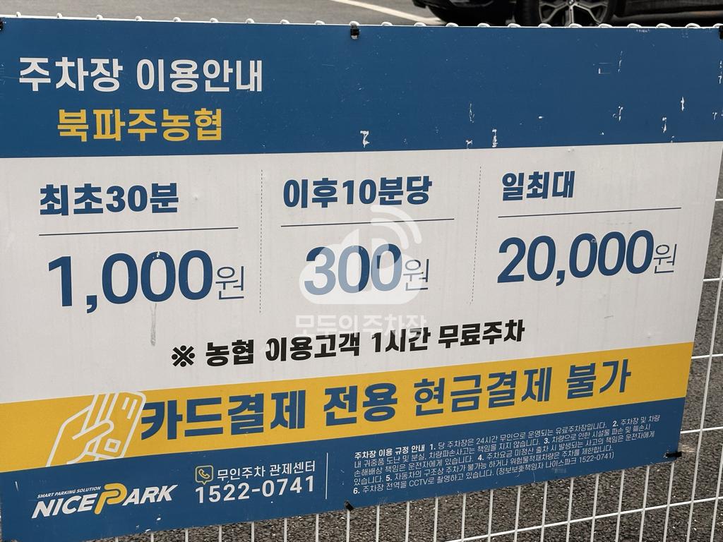 나이스파크 북파주 농협 제1 주차장 이미지 1