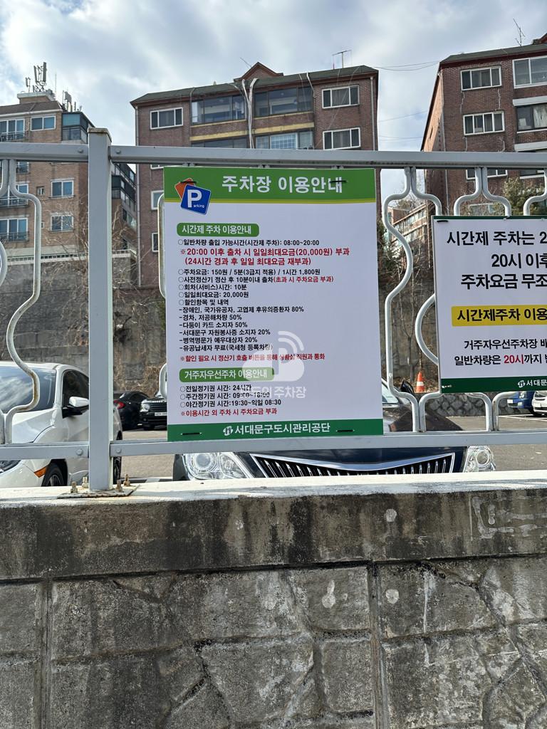 연희동 제2 공영 주차장 이미지 3