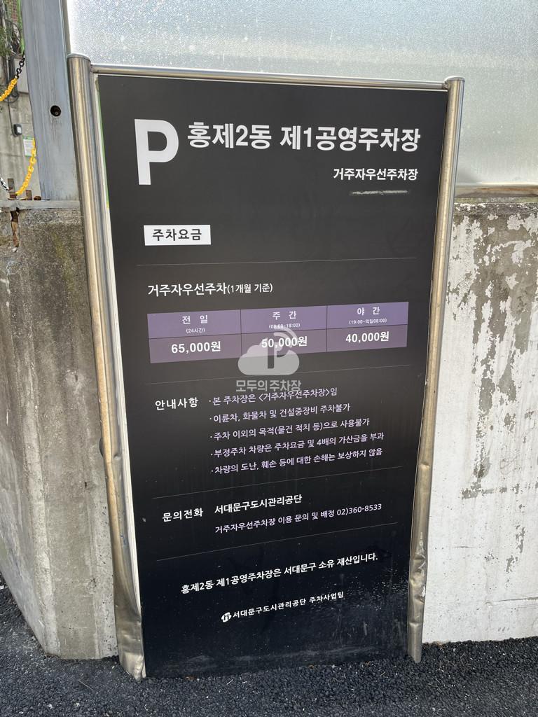 홍제2동 제1 공영 주차장 이미지 3
