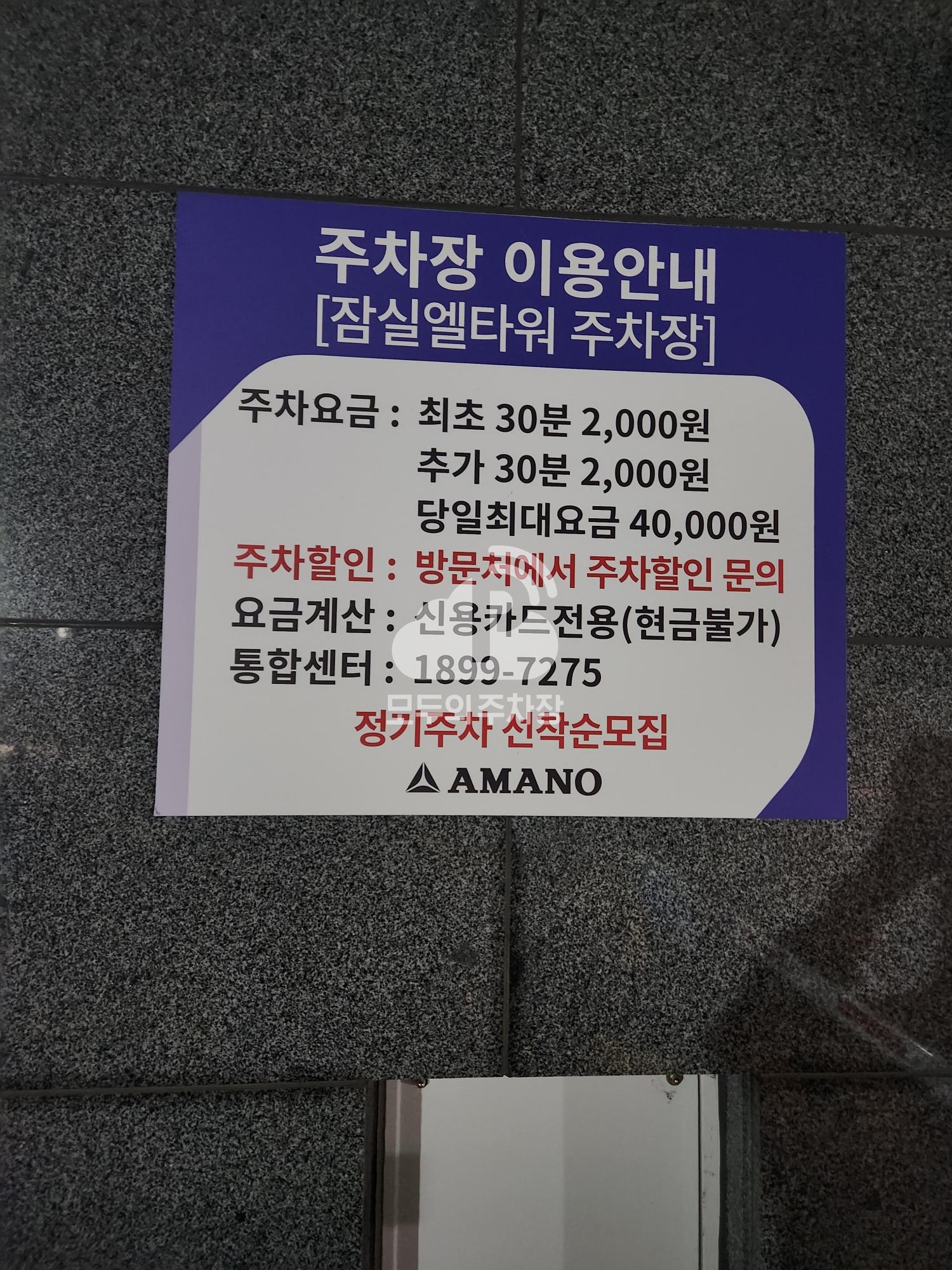 아마노 잠실L타워 주차장 이미지 2