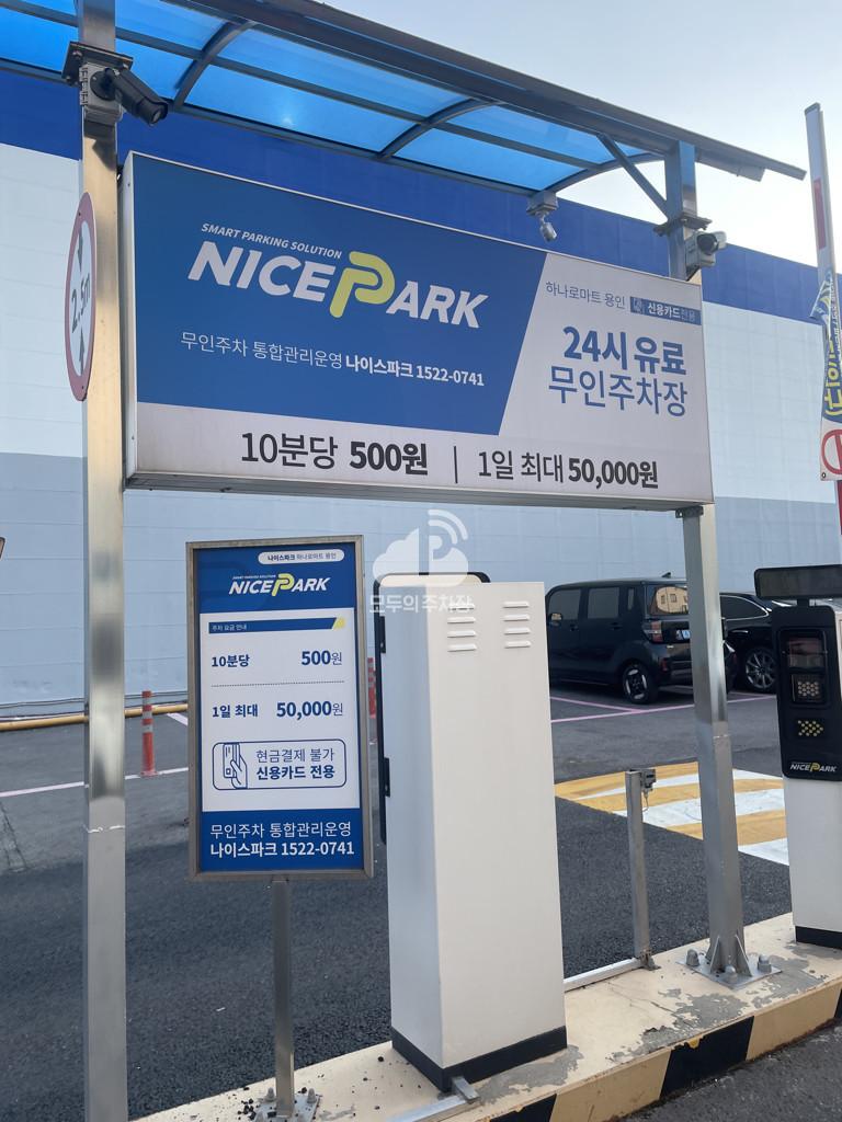 나이스파크 하나로마트 용인점 주차장 이미지 3