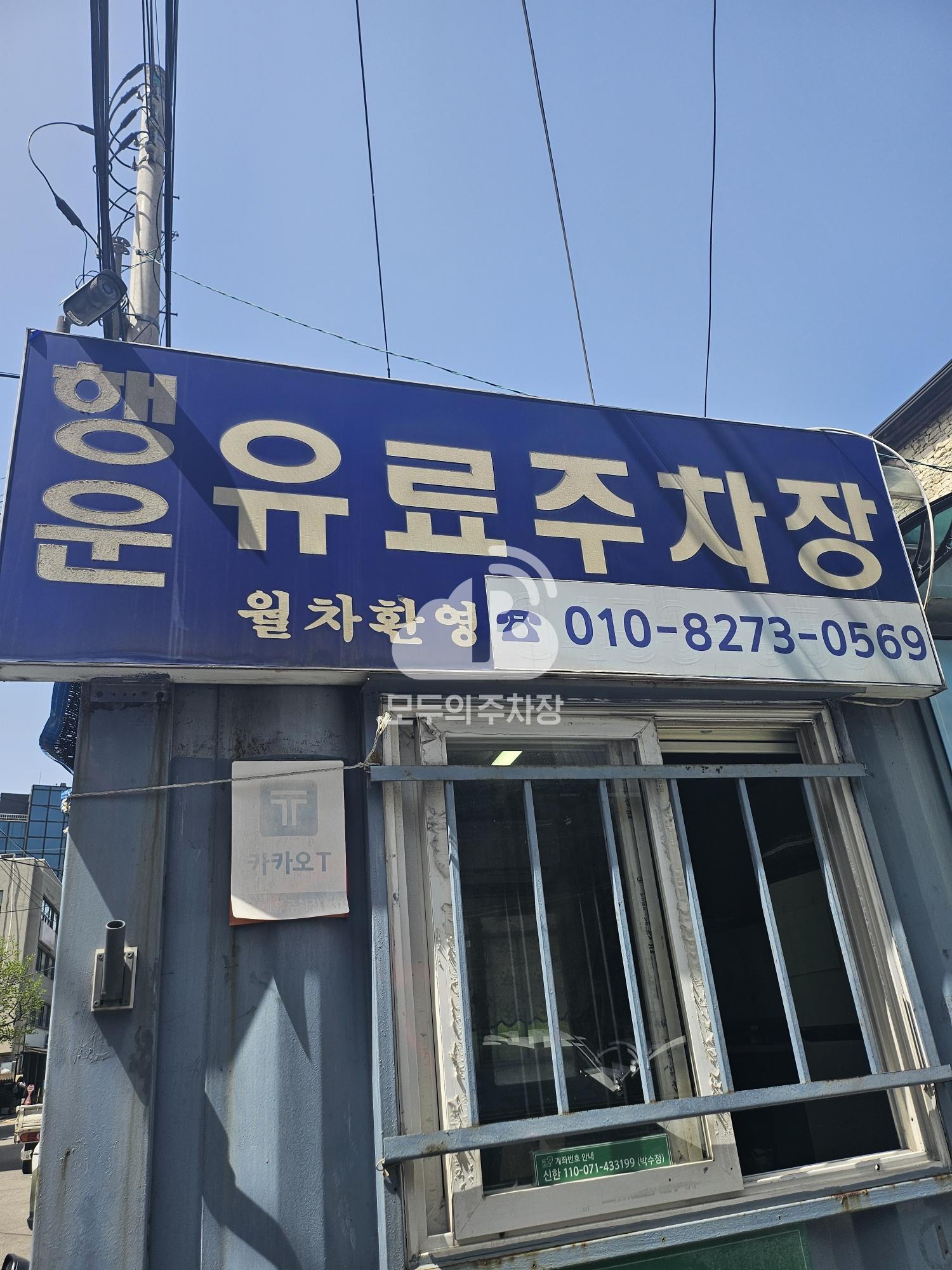 행운 민영 주차장 이미지 1