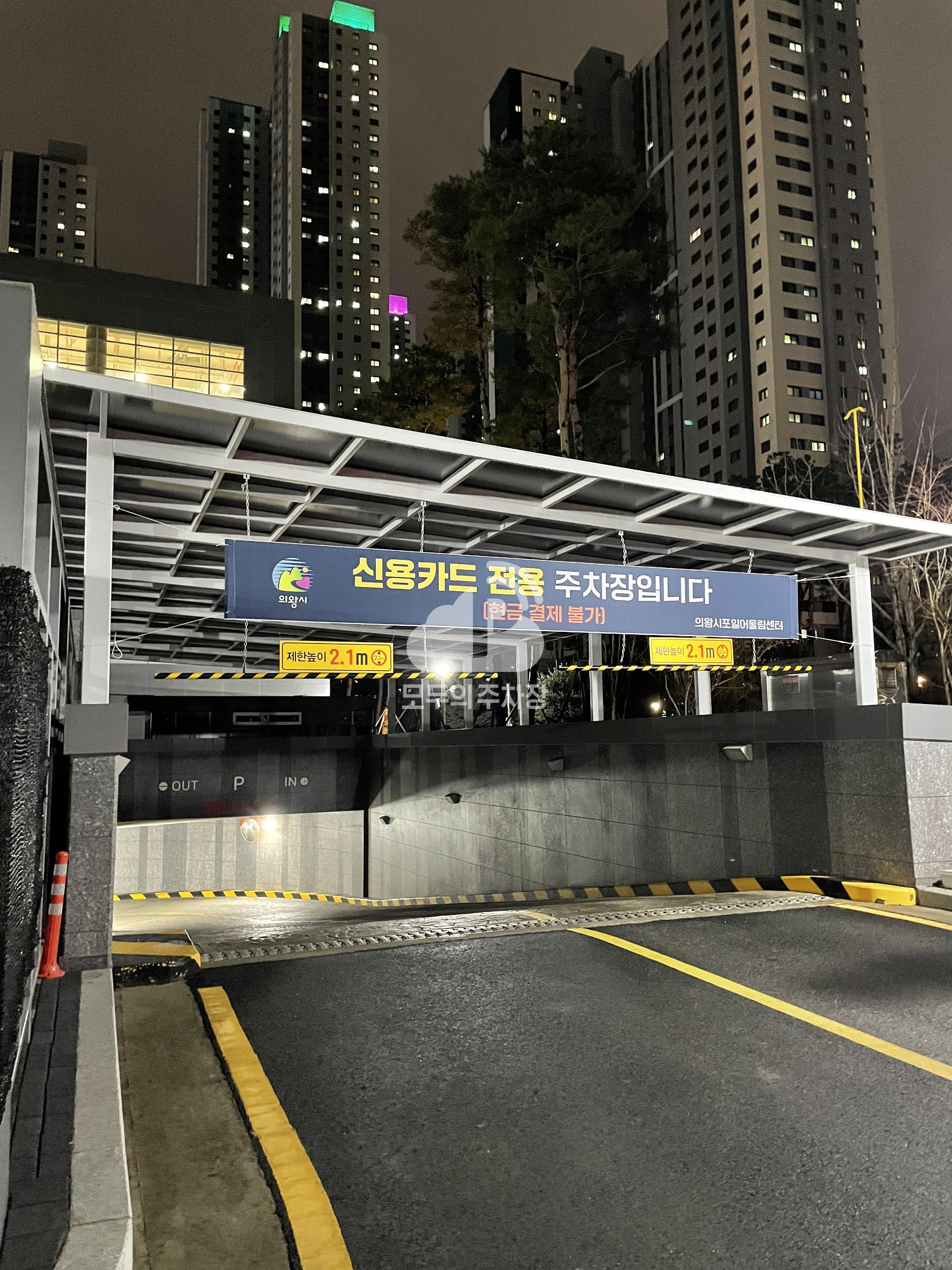 의왕시 포일 어울림센터 공영 주차장 이미지 1