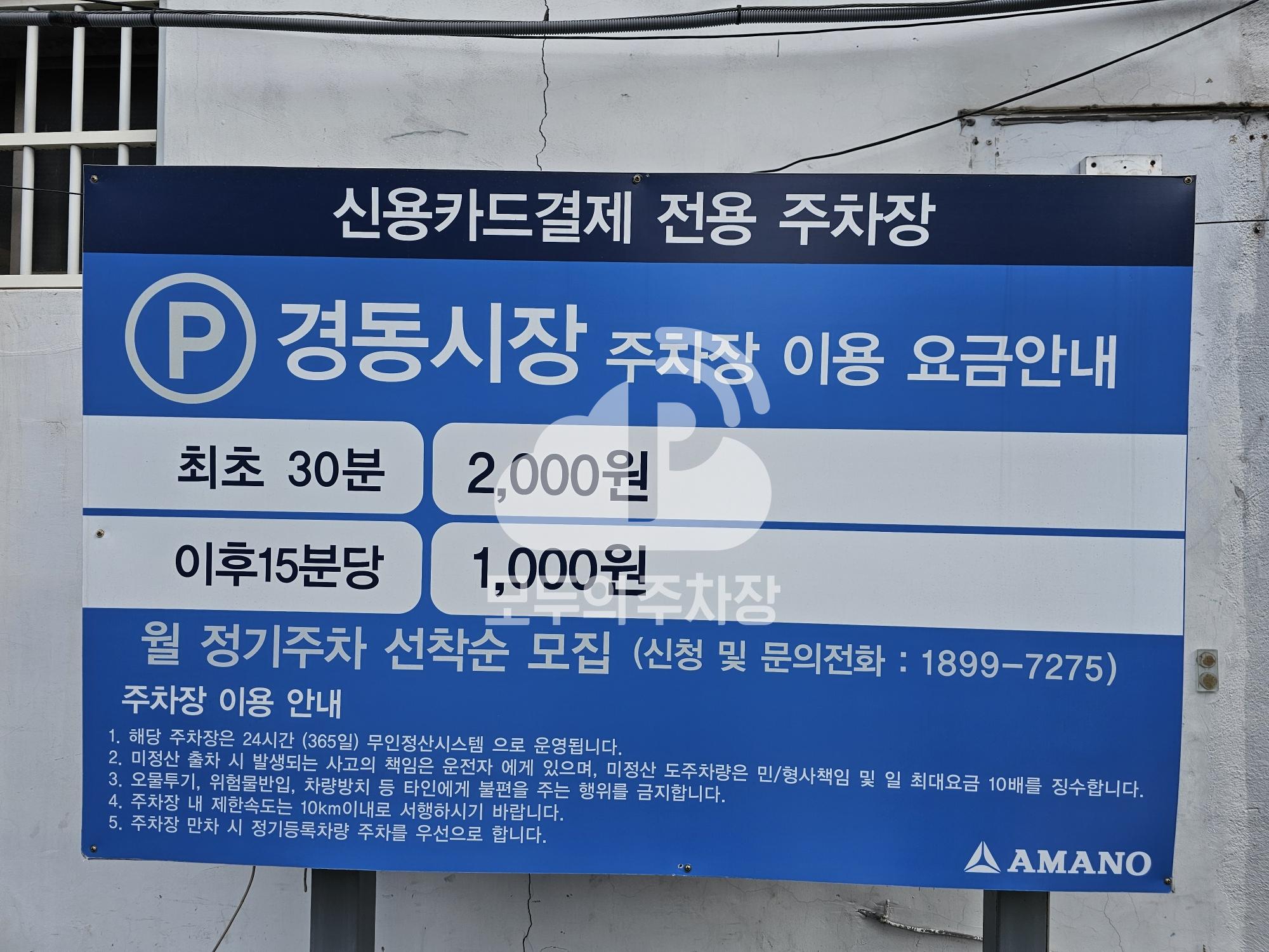 아마노 경동시장고려은단 주차장 이미지 1