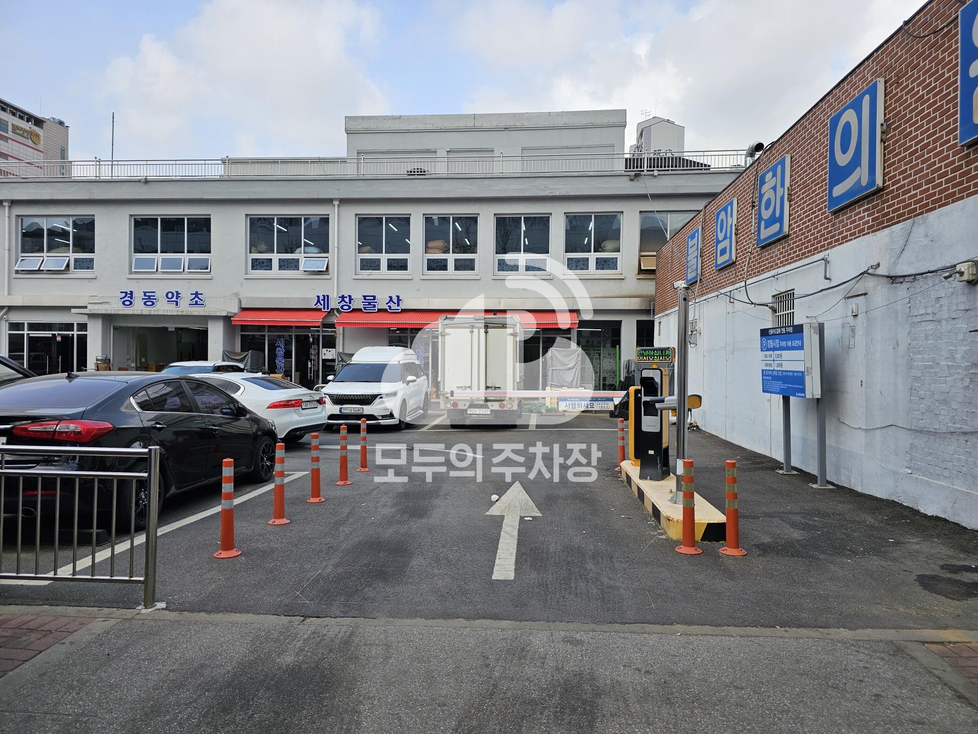 아마노 경동시장고려은단 주차장 이미지 2