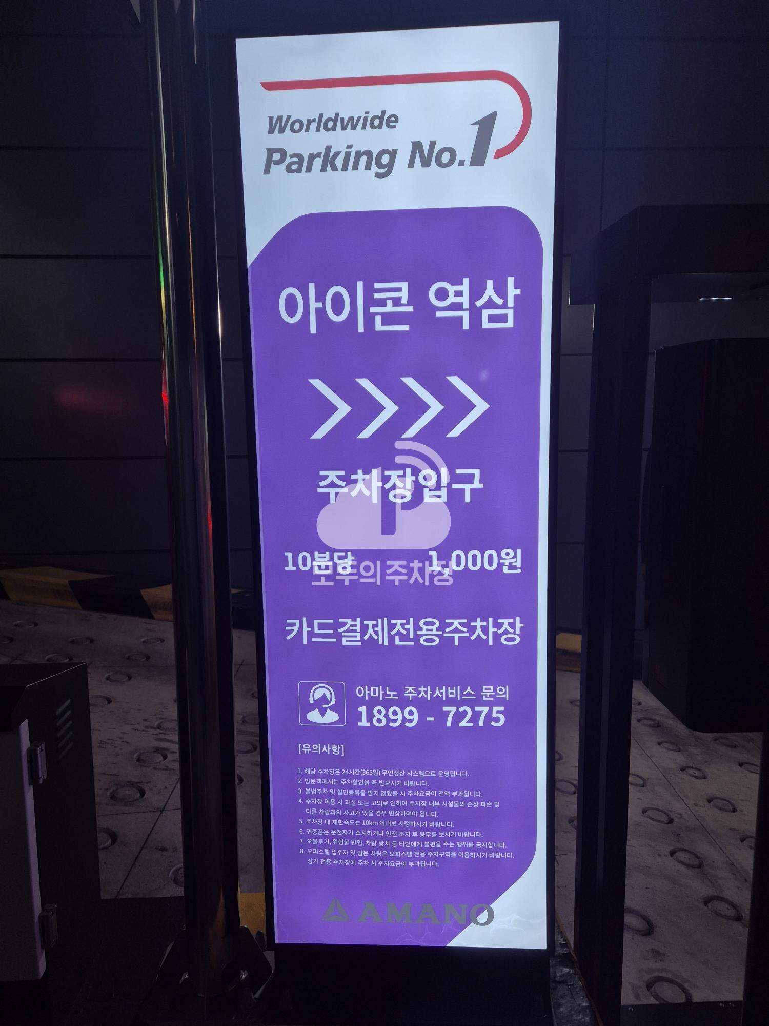 아마노 아이콘역삼빌딩 주차장 이미지 3