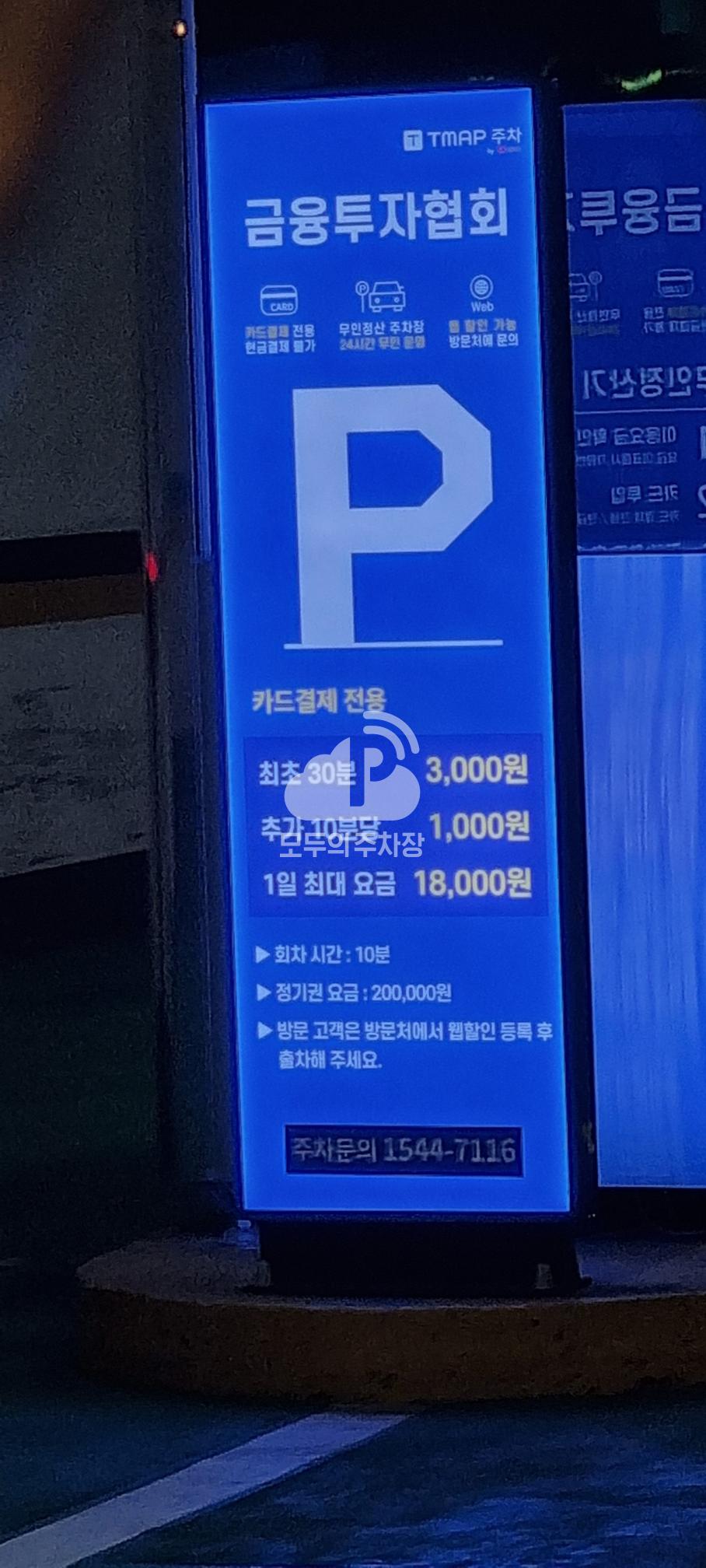 Tmap주차 금융투자협회 주차장 이미지 4