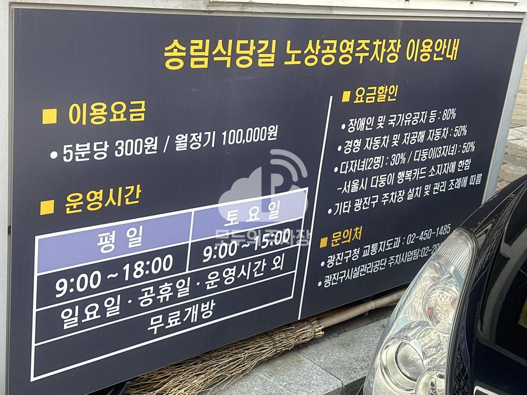송림기사식당길 노상 공영 주차장 이미지 3
