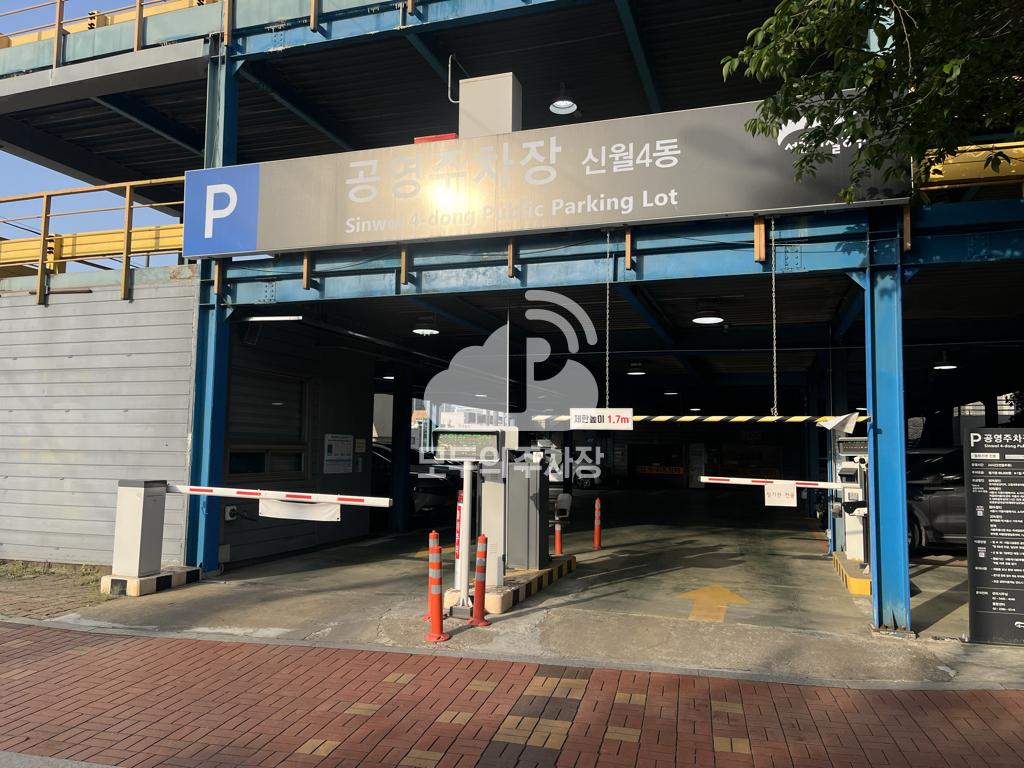신월4동 공영 주차장 이미지 2