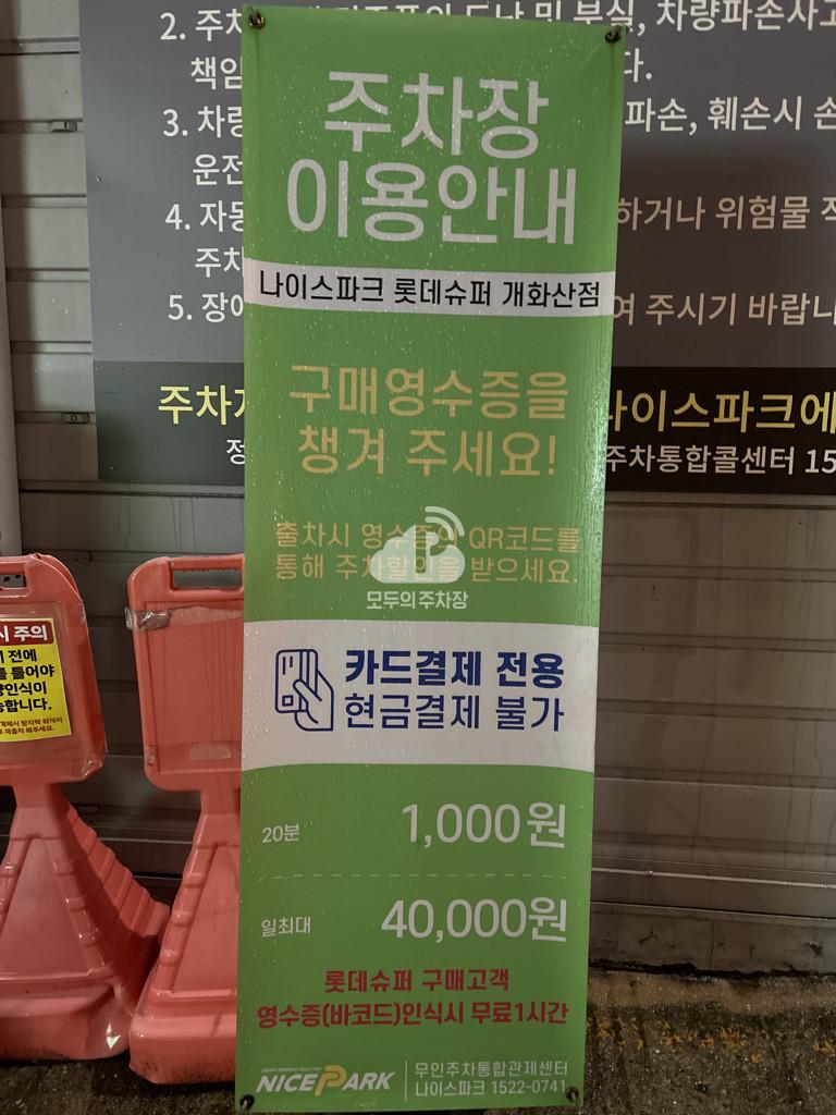 나이스파크 롯데슈퍼 개화산점 주차장 이미지 3