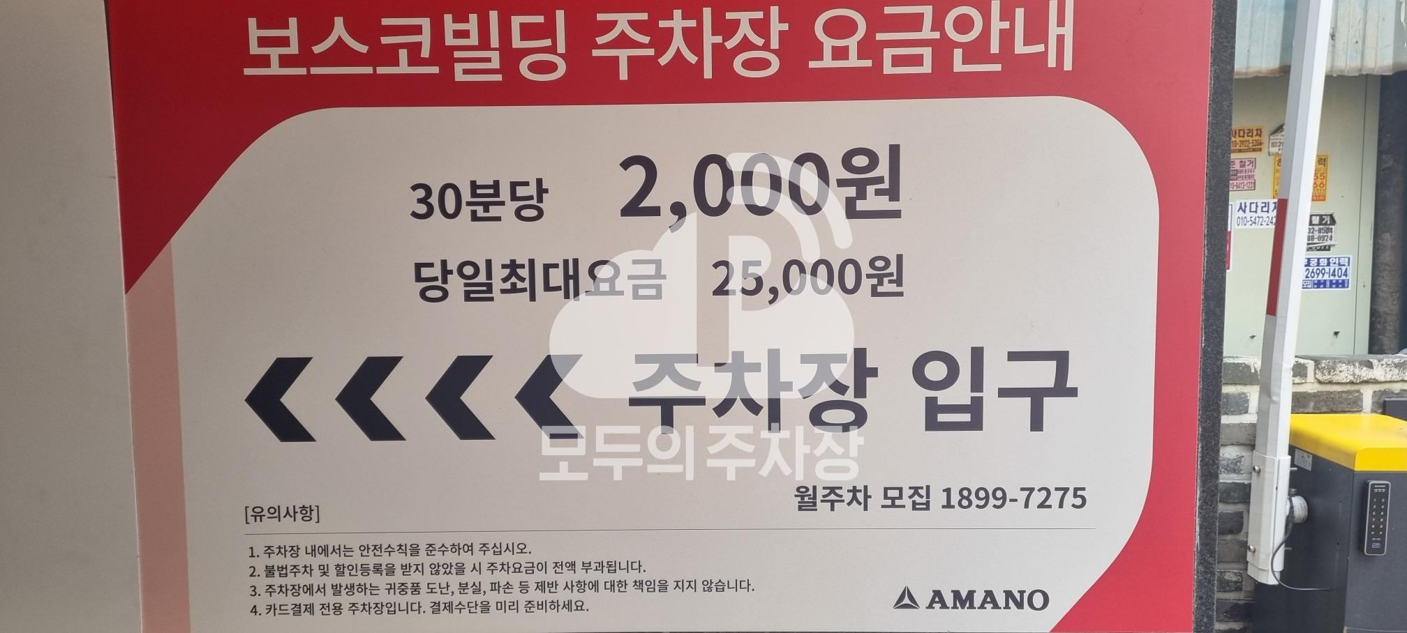 아마노 보스코빌딩 주차장 이미지 3