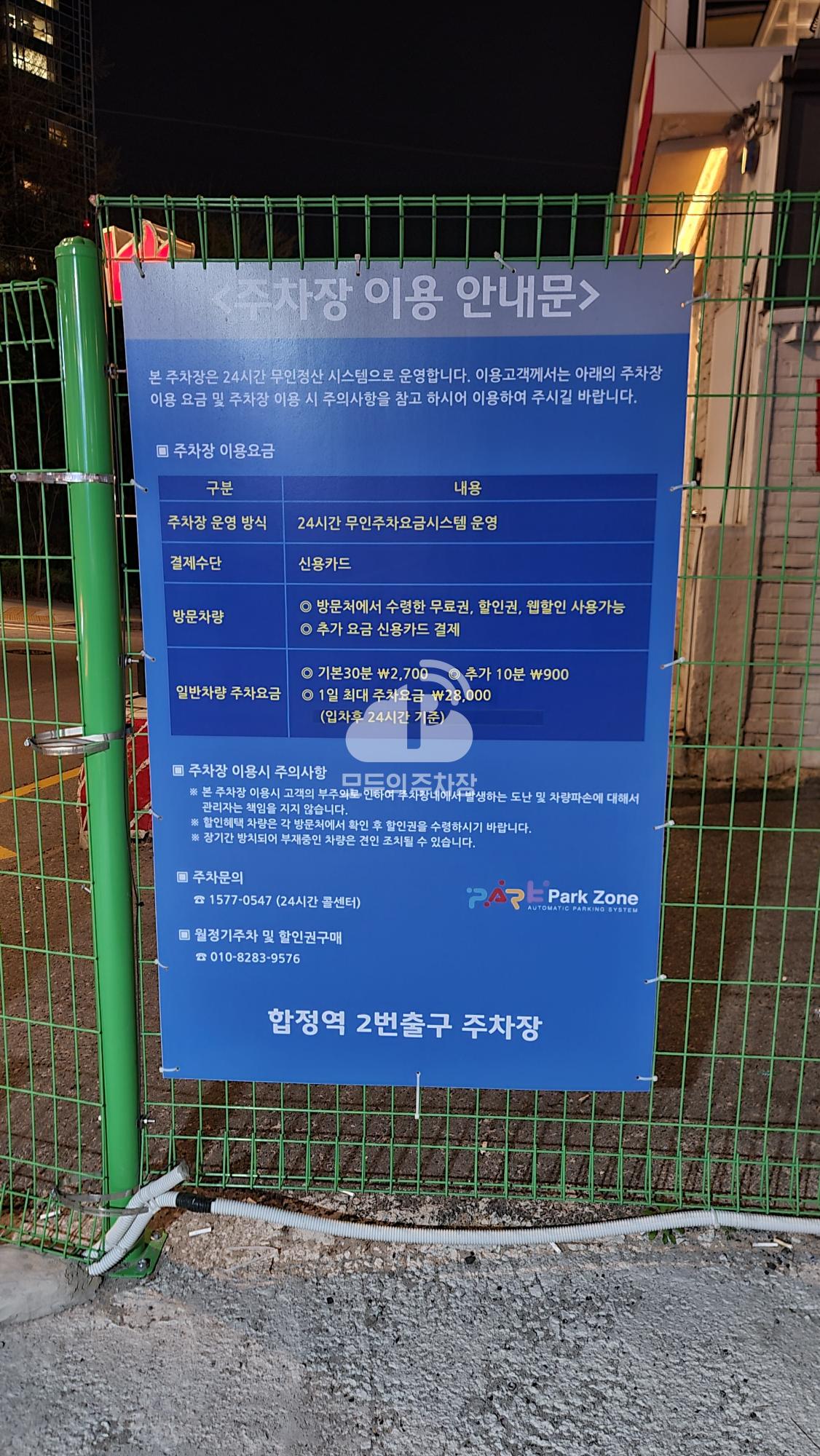 파크존 합정역2번출구 주차장 이미지 4