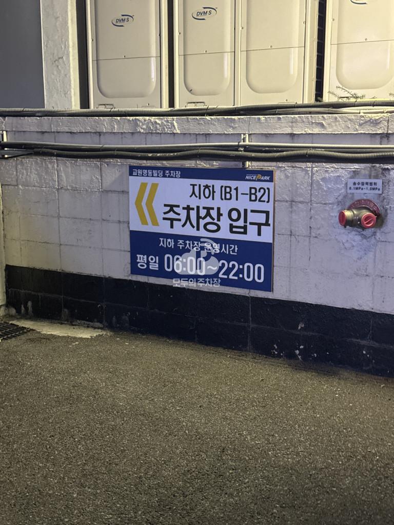 나이스파크 교원명동빌딩 주차장 이미지 2