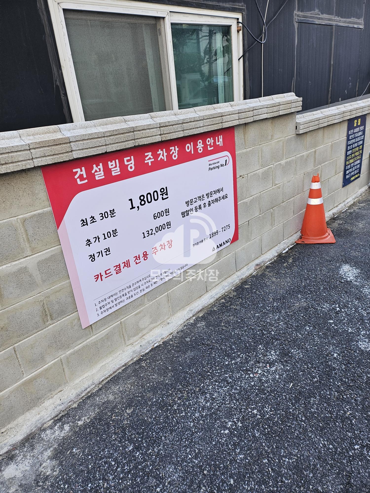 아마노 노원건설빌딩 주차장 이미지 1