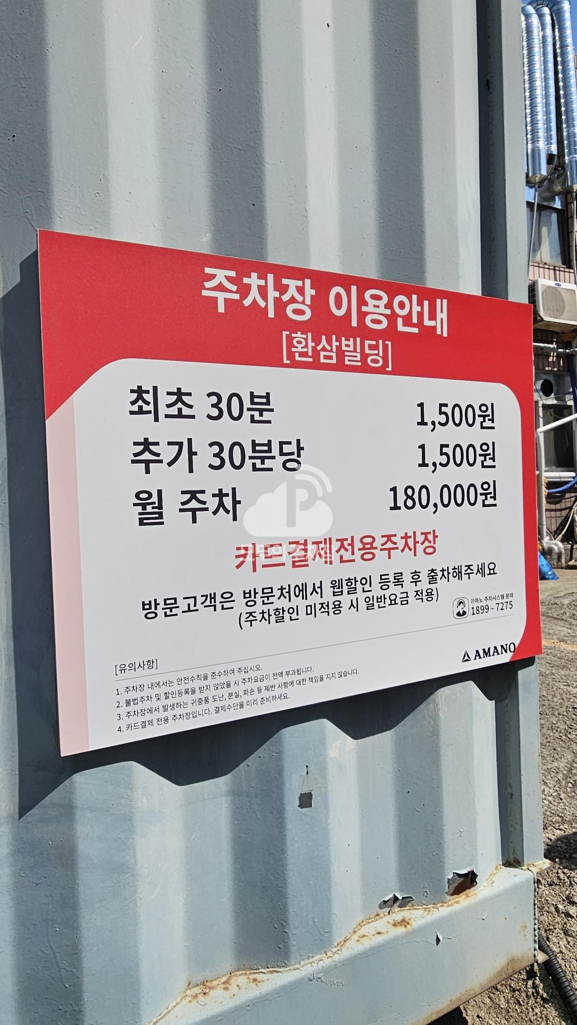 아마노 환삼빌딩 주차장 이미지 4
