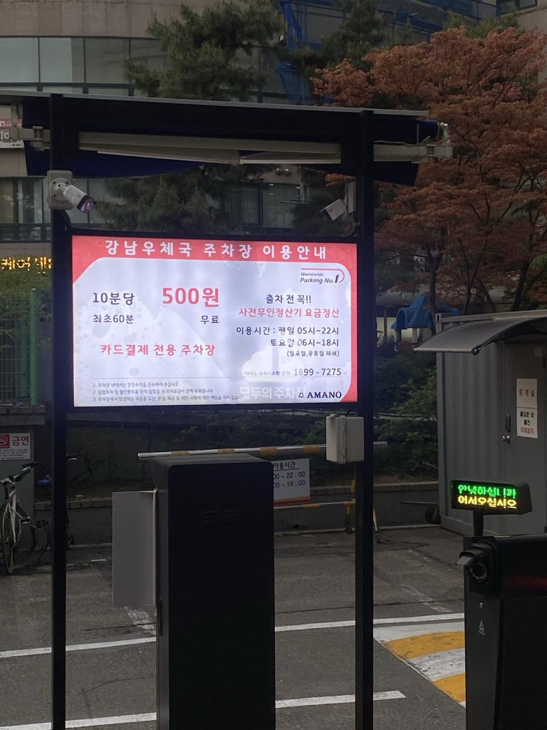 아마노 강남우체국 주차장 이미지 3