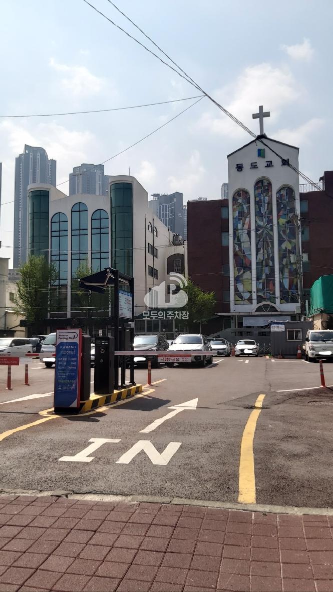 아마노 서울동도교회 주차장 이미지 1