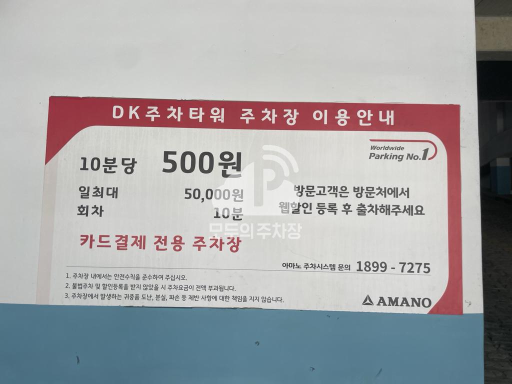 아마노 DK주차타워 주차장 이미지 2