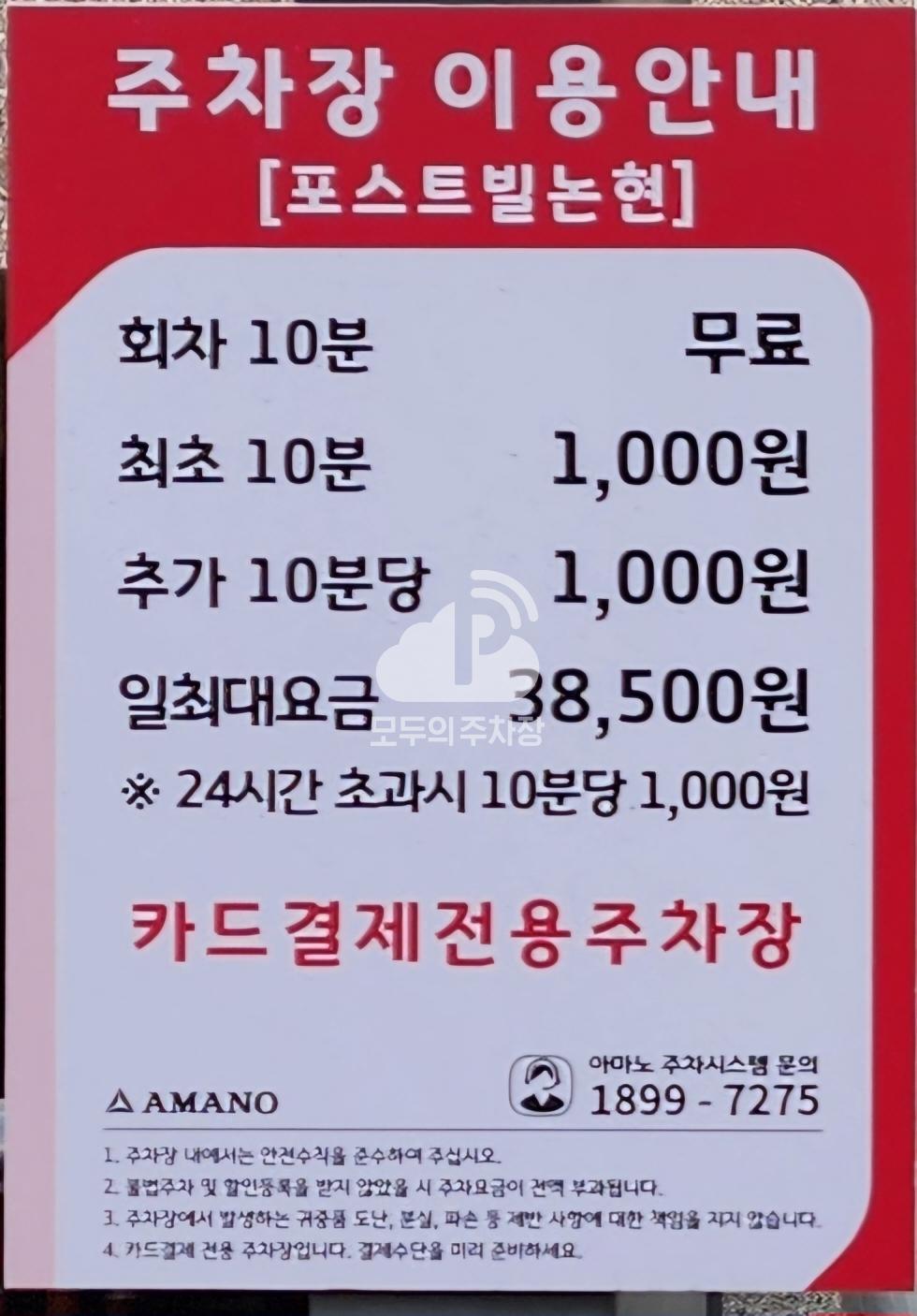아마노 포스트빌논현 주차장 이미지 3