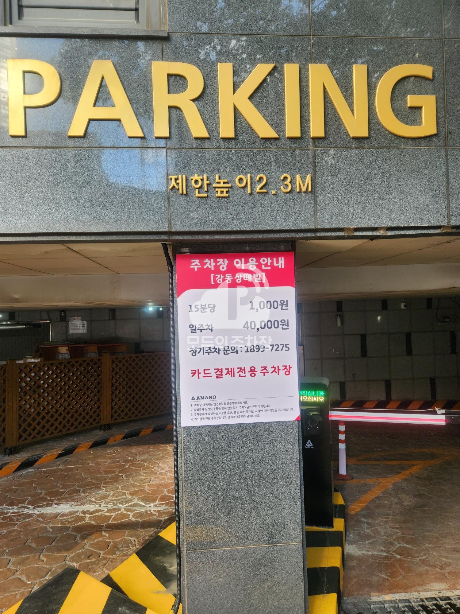 아마노 강동상떼빌 주차장 이미지 4