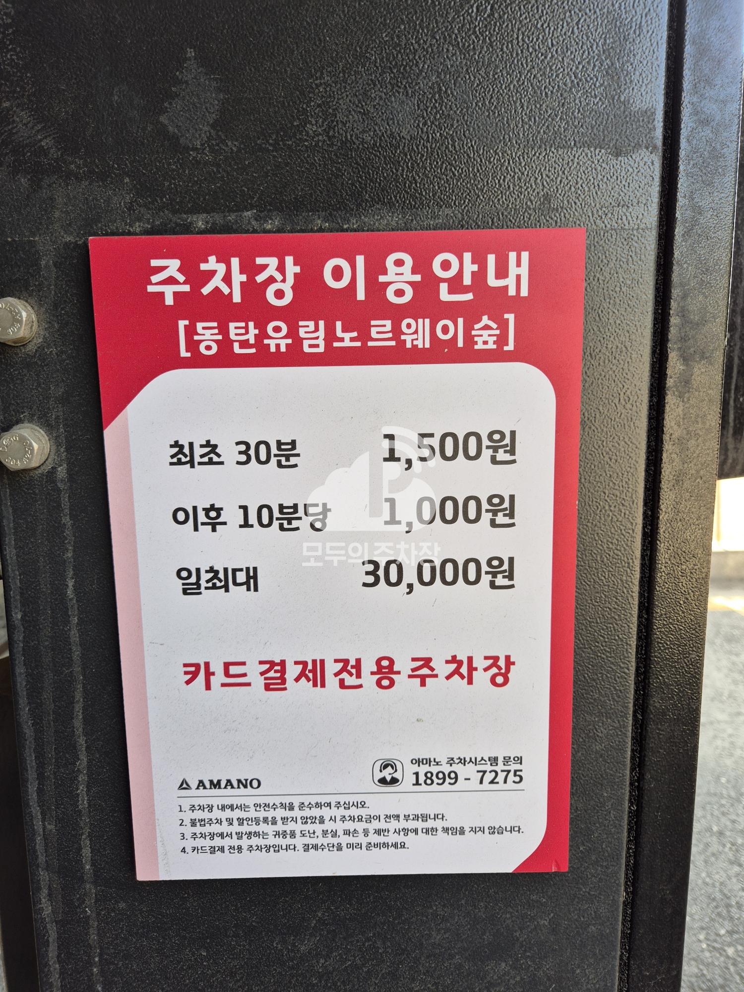 아마노 동탄유림노르웨이숲상가 주차장 이미지 1