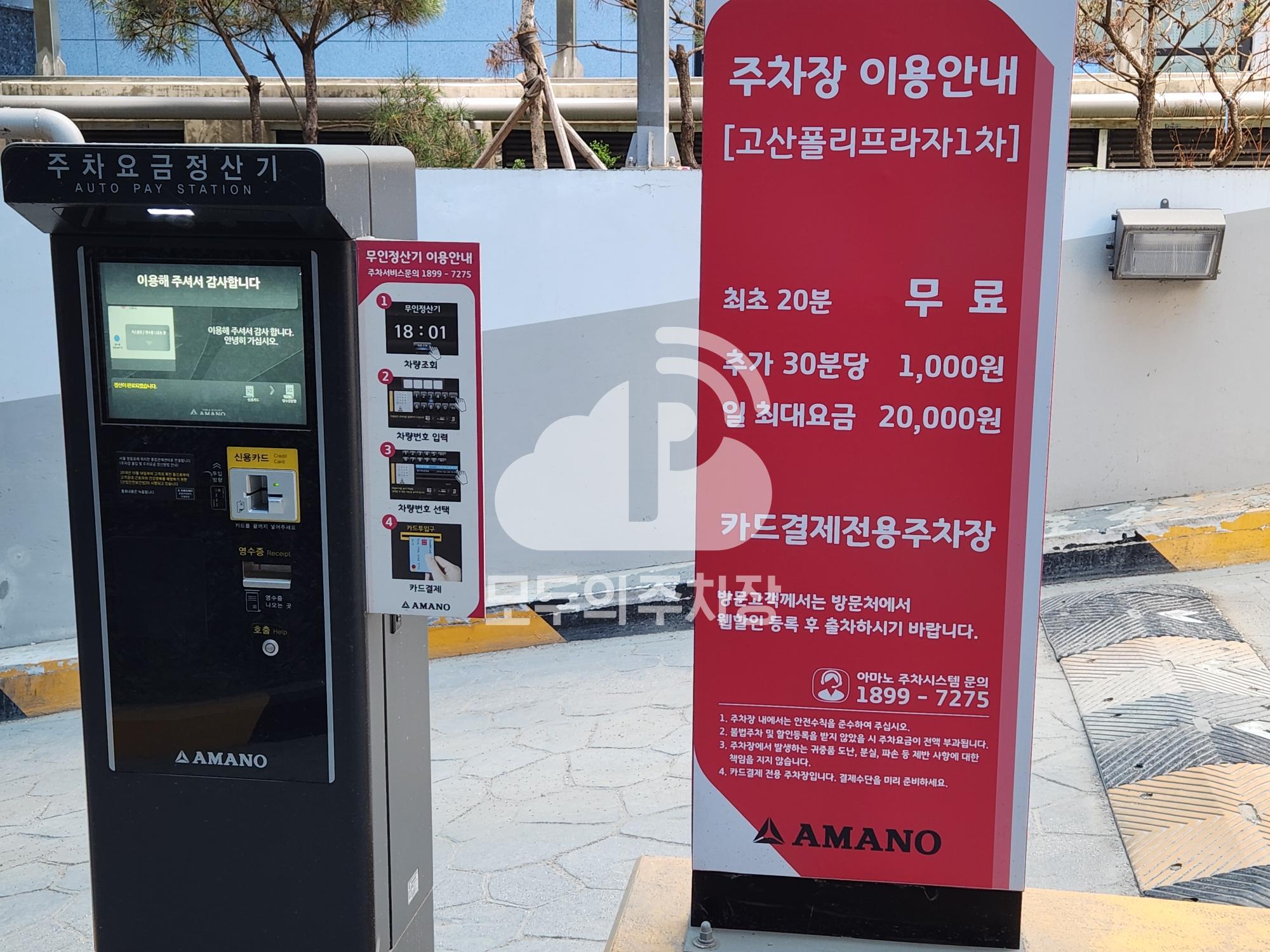 아마노 고산폴리프라자1차 주차장 이미지 3