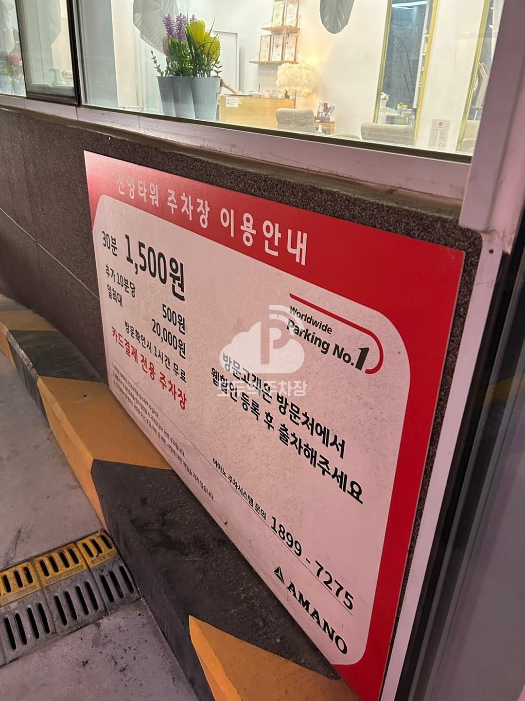 아마노 선양타워 주차장 이미지 3