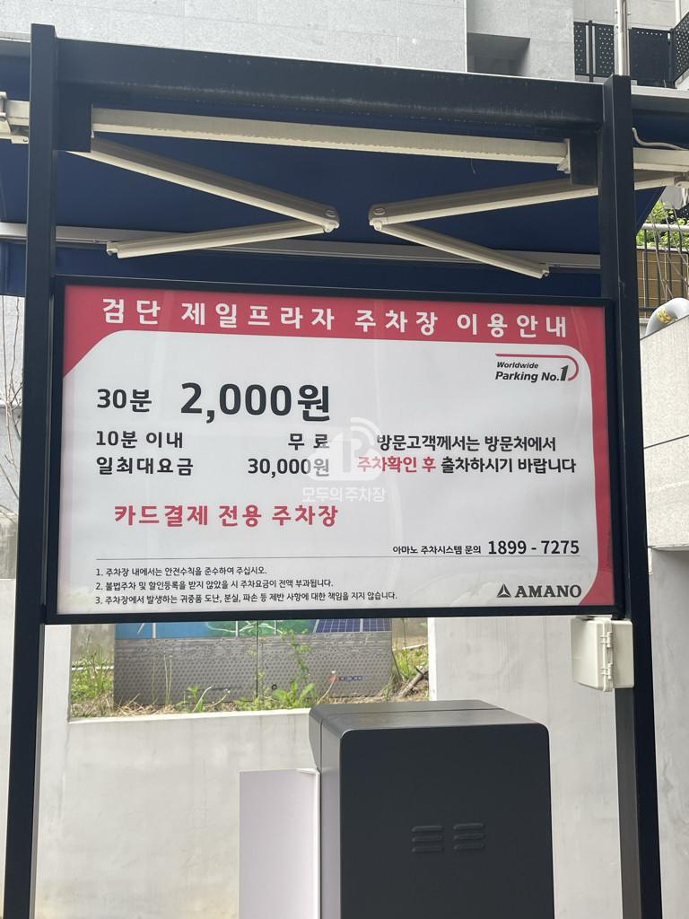 아마노 검단제일프라자 주차장 이미지 3