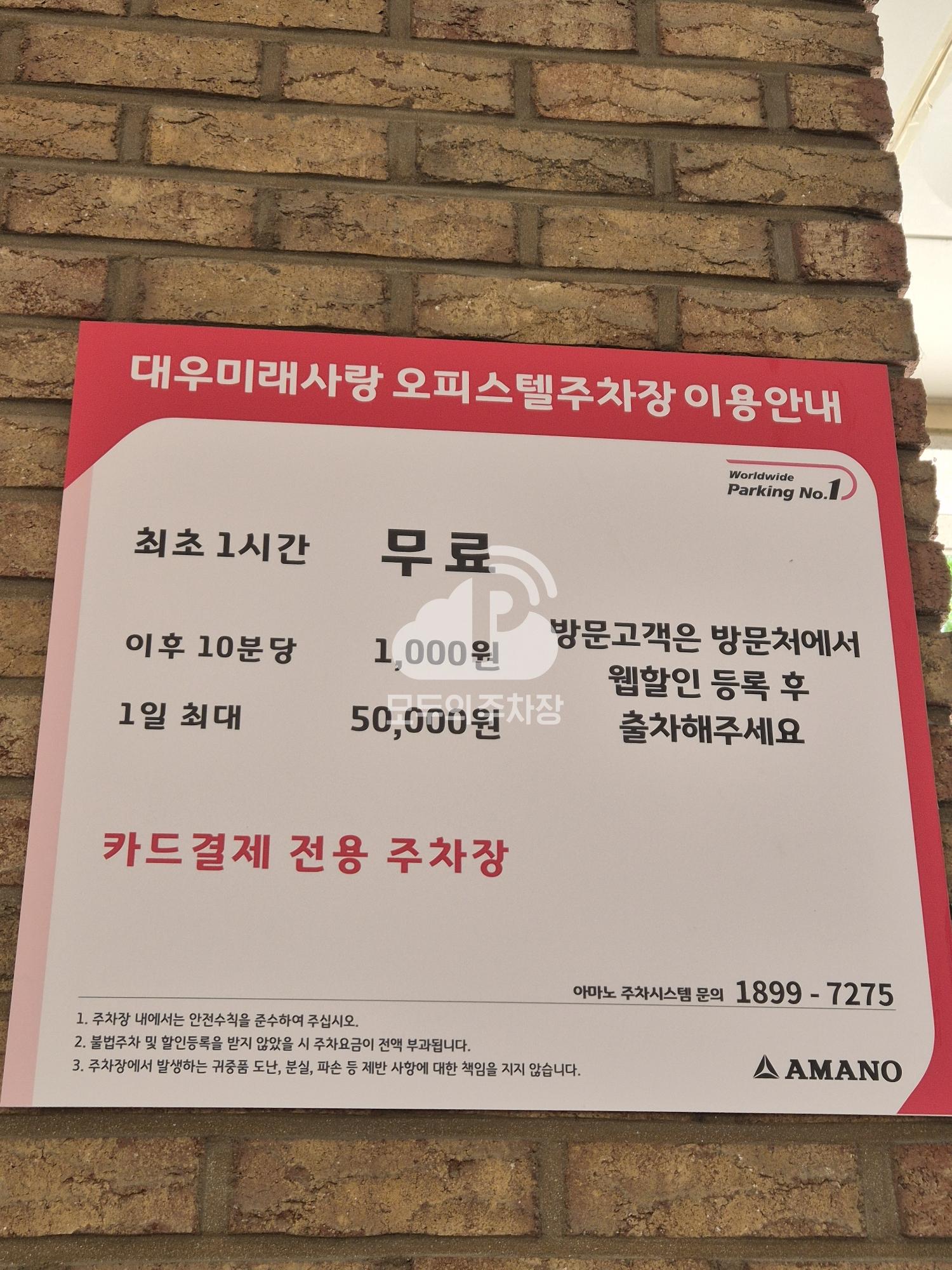 아마노 대우미래사랑오피스텔 주차장 이미지 3