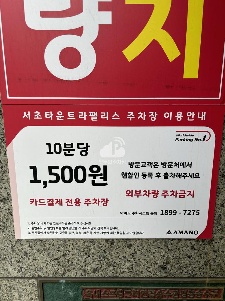 아마노 서초타운트라팰리스 주차장 이미지 1