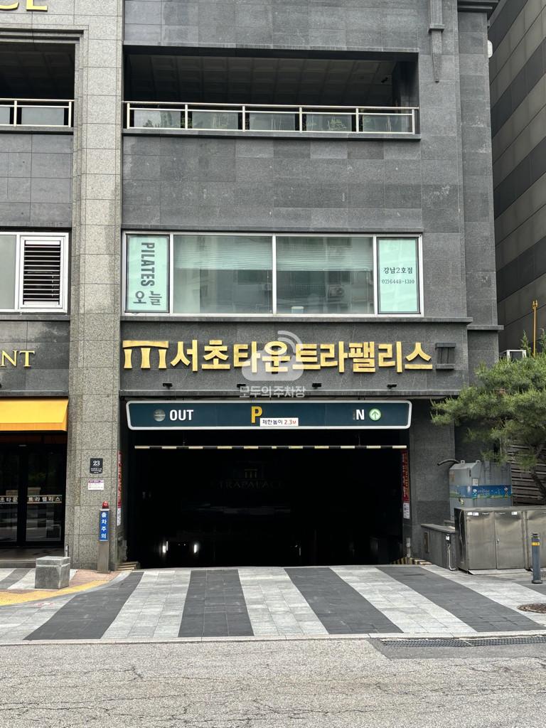 아마노 서초타운트라팰리스 주차장 이미지 2
